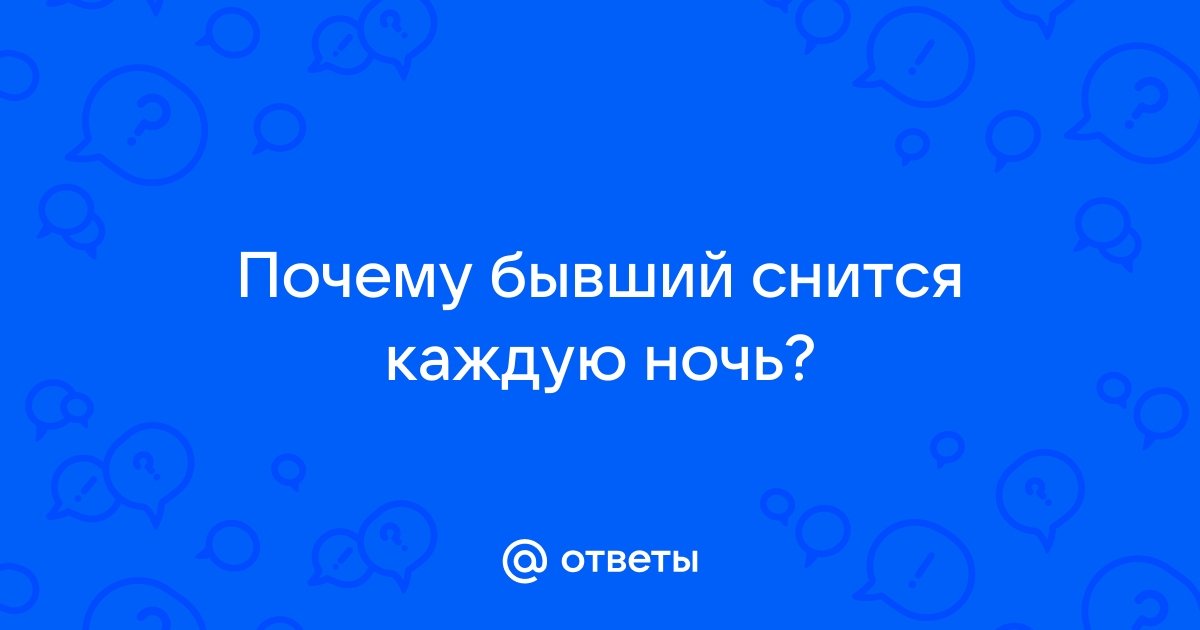 Неожиданные причины, почему вам снится бывший мужчина