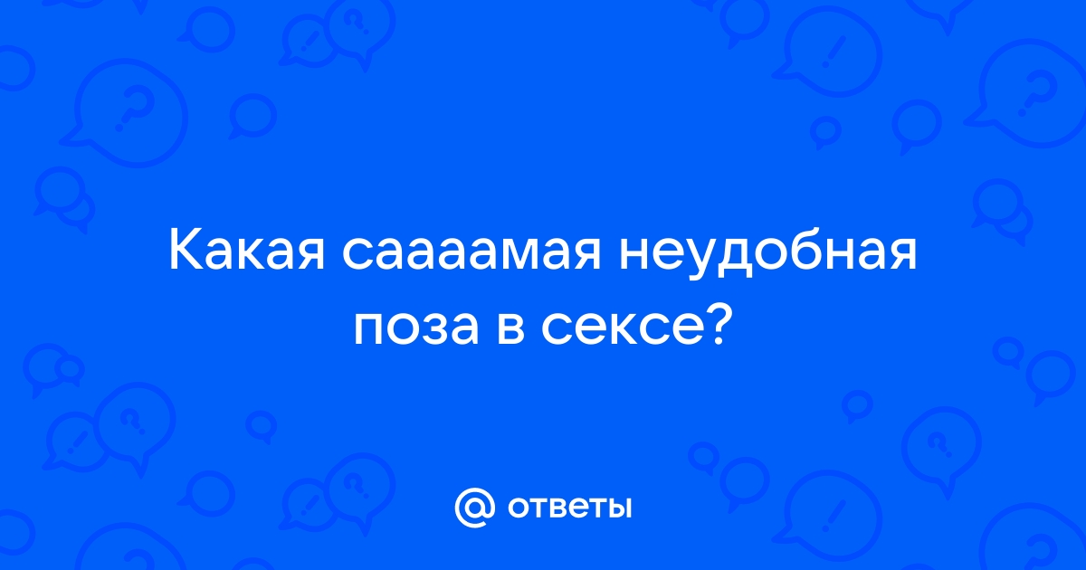 Крутые секс-виражи: 5 необычных поз для оживления интимной жизни