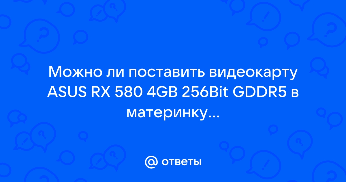 Можно ли поставить видеокарту ддр4 на ддр3