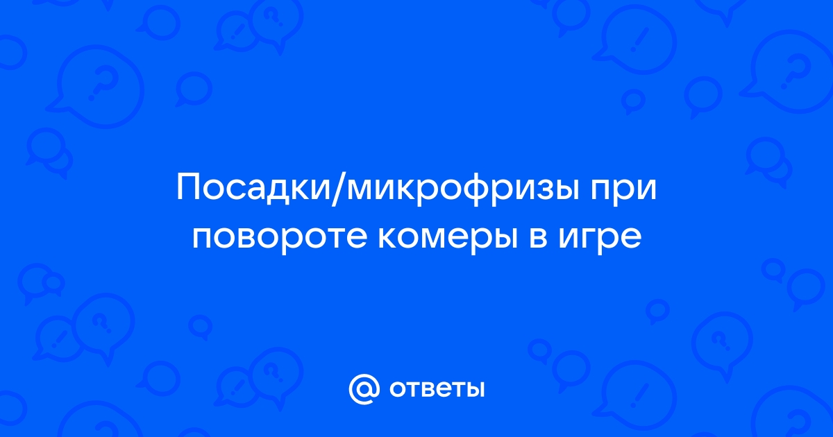 Дергается изображение в играх при повороте камеры