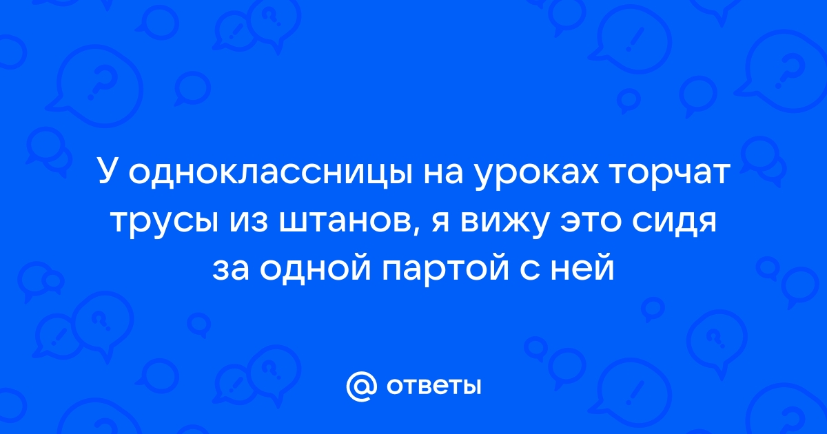трусики под партой Розетка