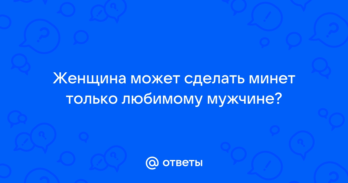 Хочу сделать минет любимому