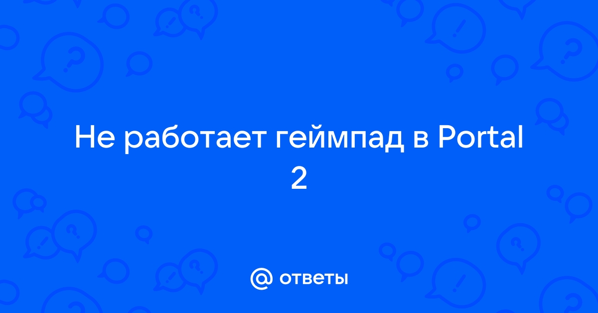 Что делать если в портал 2 не работают жесты