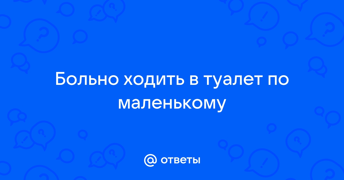 Больно писать и постоянно хочется в туалет