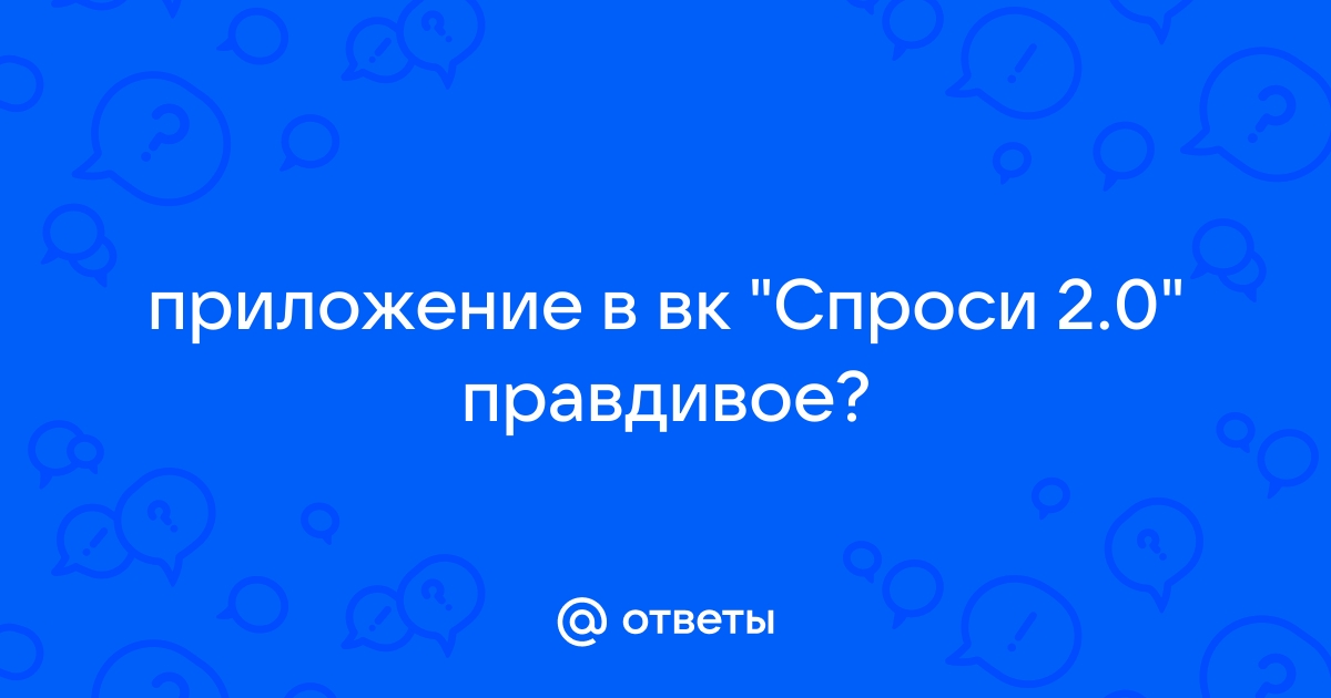 Приложение спроси вк как работает