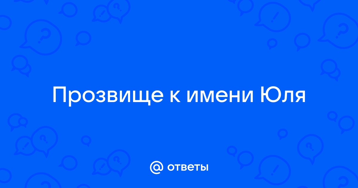 Поздравления и открытки для имени Юля