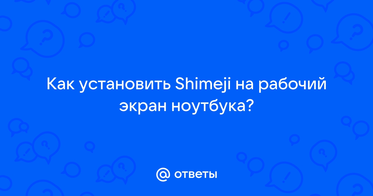 Как установить shimeji на компьютер