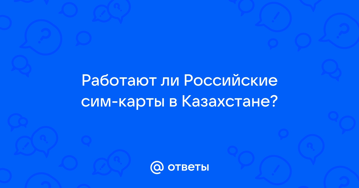 Российская сим карта в казахстане