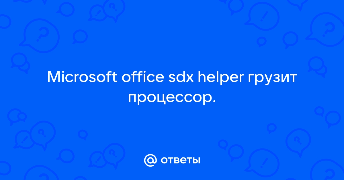 Microsoft office sdx helper грузит процессор