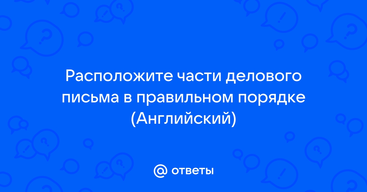 Расположите части делового письма в правильном порядке dr claire samson geological