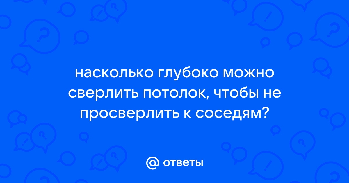 Сосед насквозь просверлил потолок