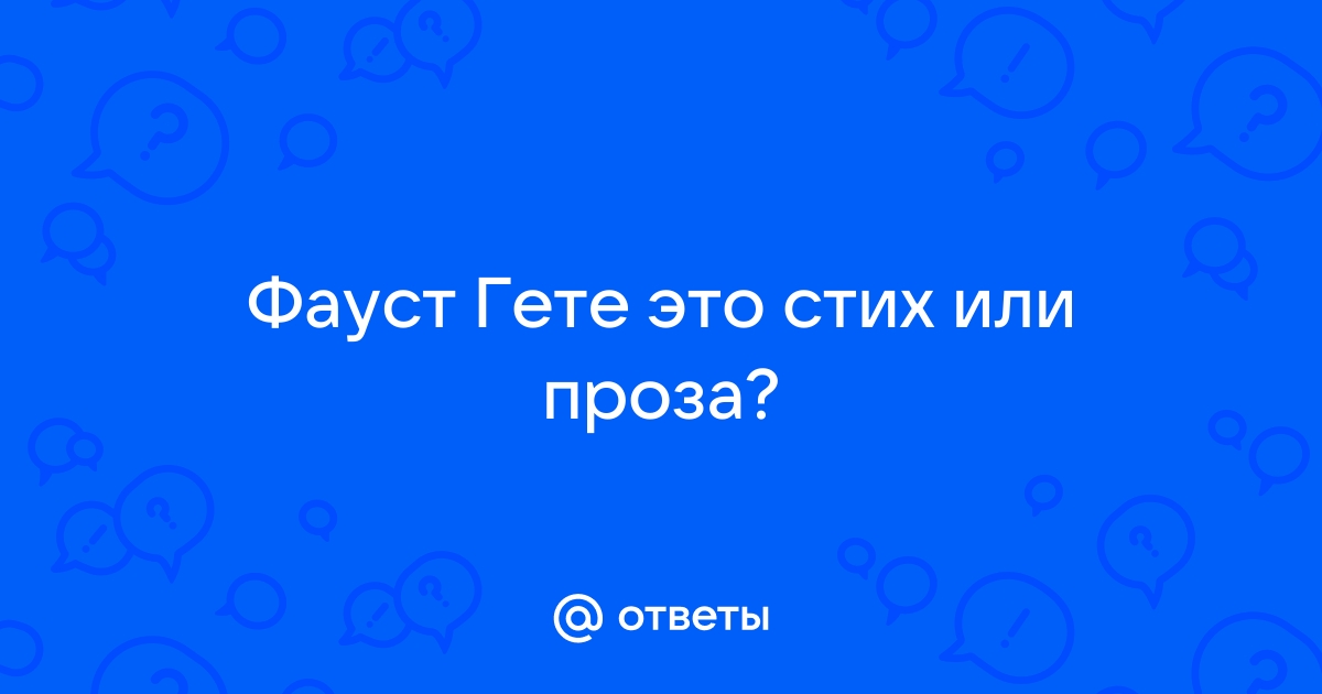 БЕЗОСНОВАТЕЛЬНО: Стих Гёте про недоверие к порядочности комиков