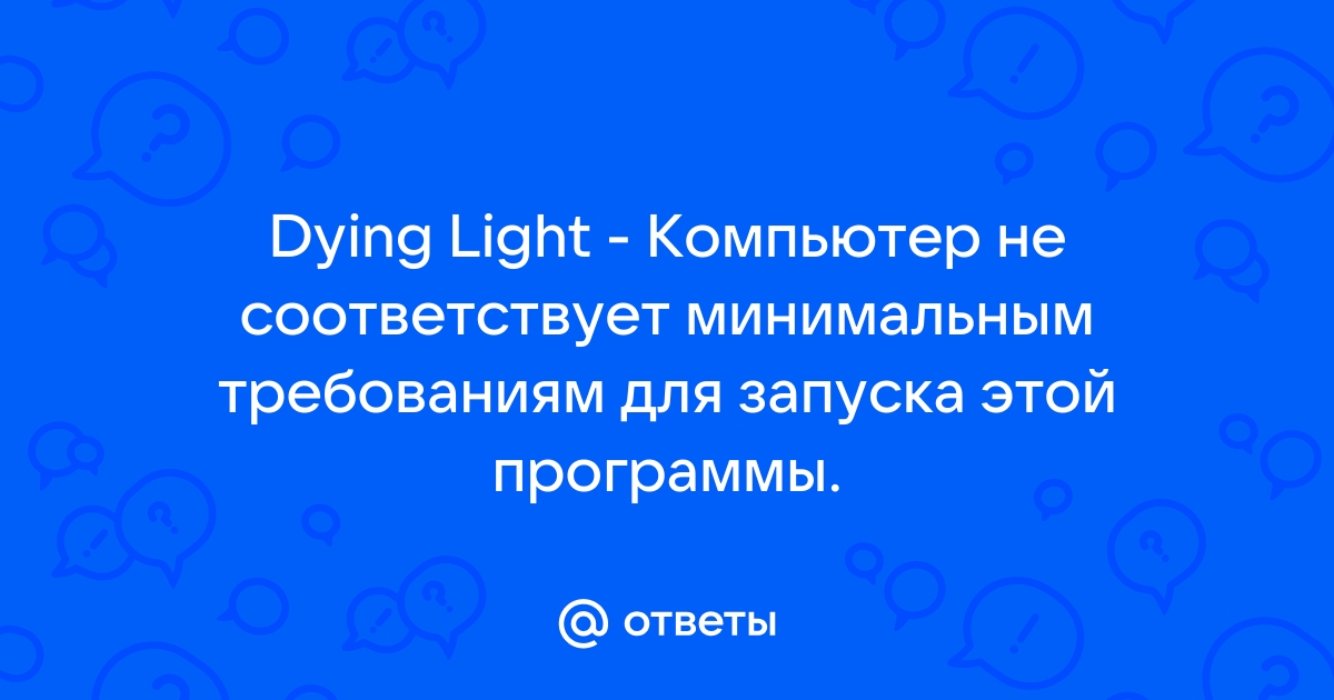 FAQ по ошибкам Dying Light 2 Stay Human: не запускается, черный экран, тормоза, вылеты, error, DLL