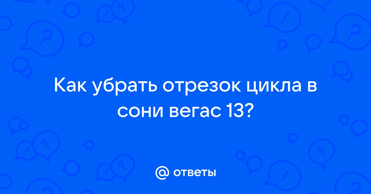 Как убрать зеленый фон в сони вегас 13