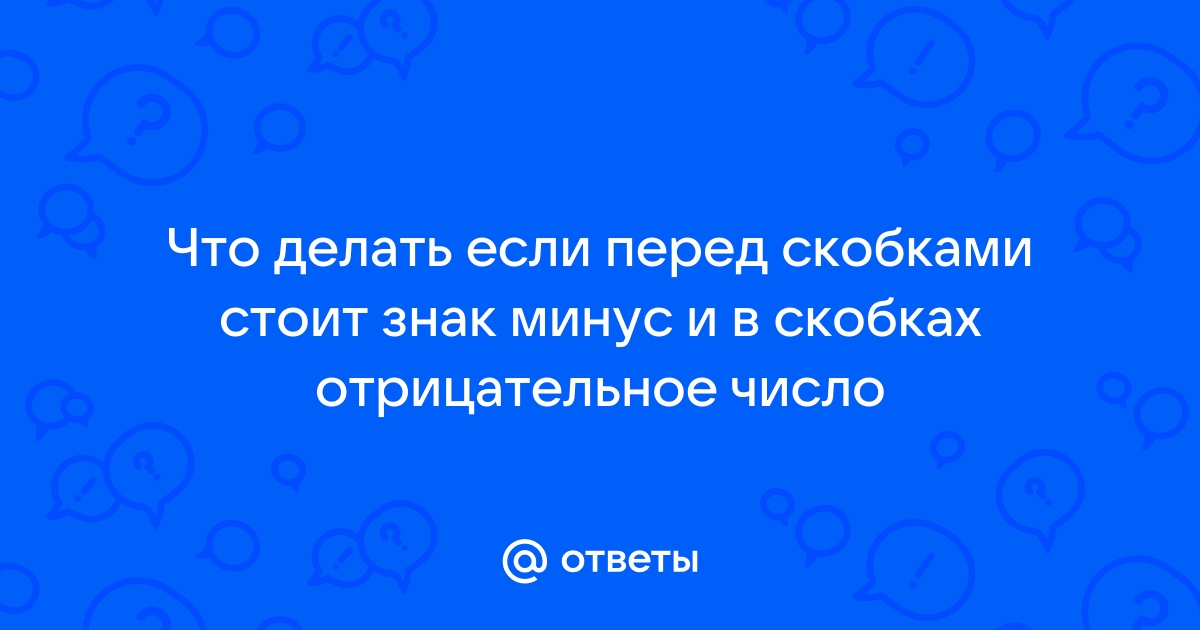 Как правильно раскрыть скобки?