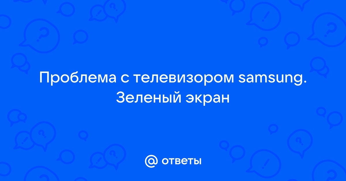 Восстановление зеленого экрана при воспроизведении видео (Руководство г.)