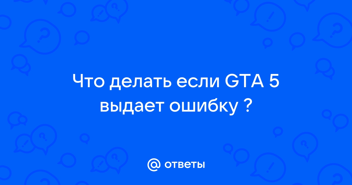 Не заходит в ГТА 5: почему не работает GTA 5 онлайн