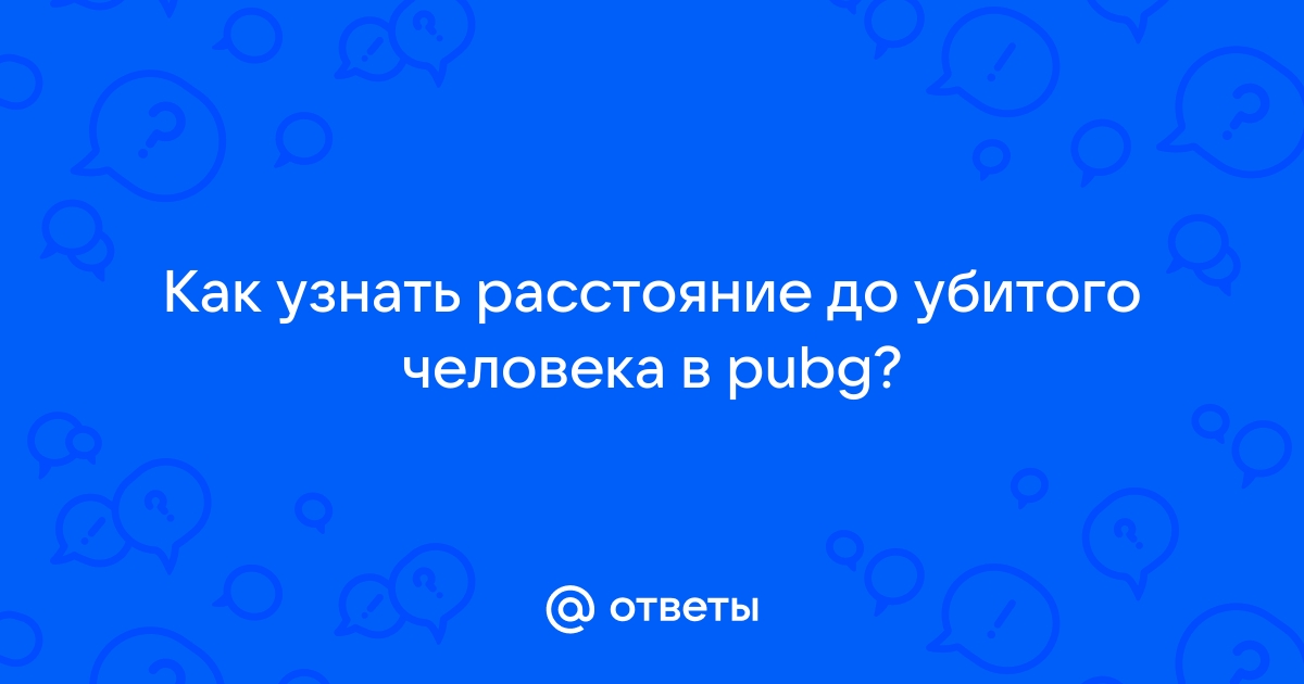 Как узнать расстояние до роутера