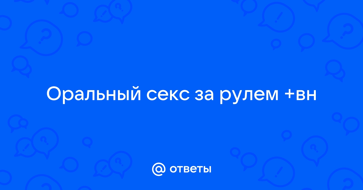 Секс за рулем допустим при условии потери прав - МК