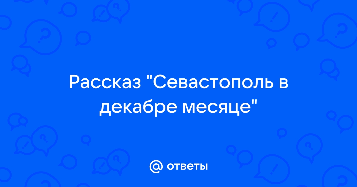 Севастополь в декабре месяце картинки