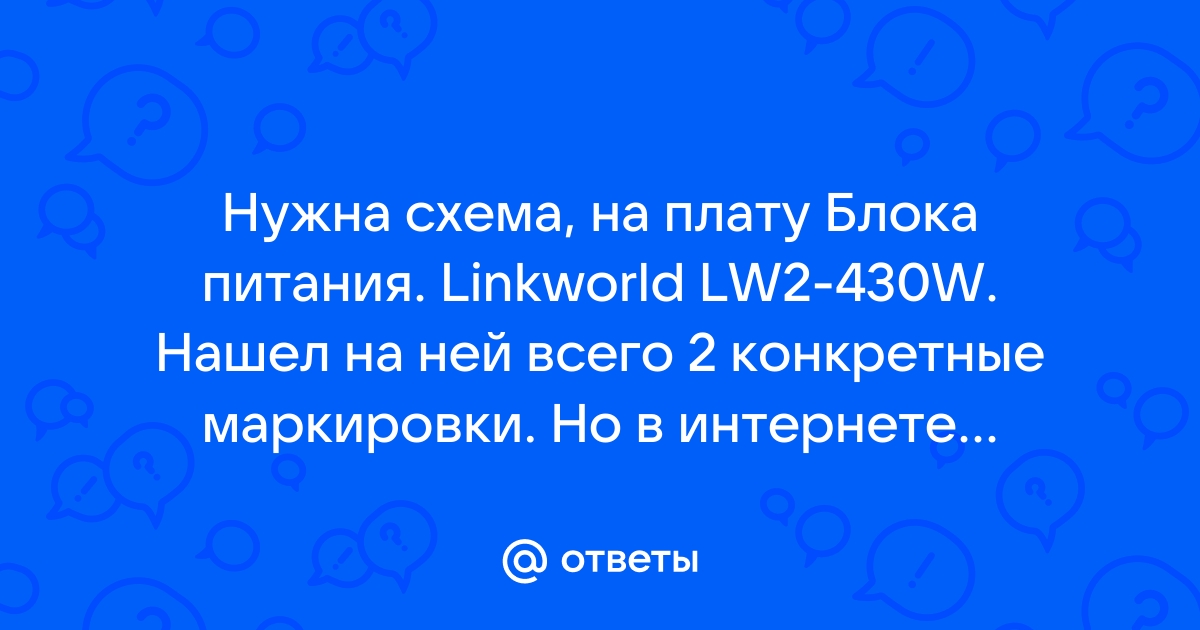 Ищу схему на БП Linkworld LWW (шим WTL) — Форум про радио