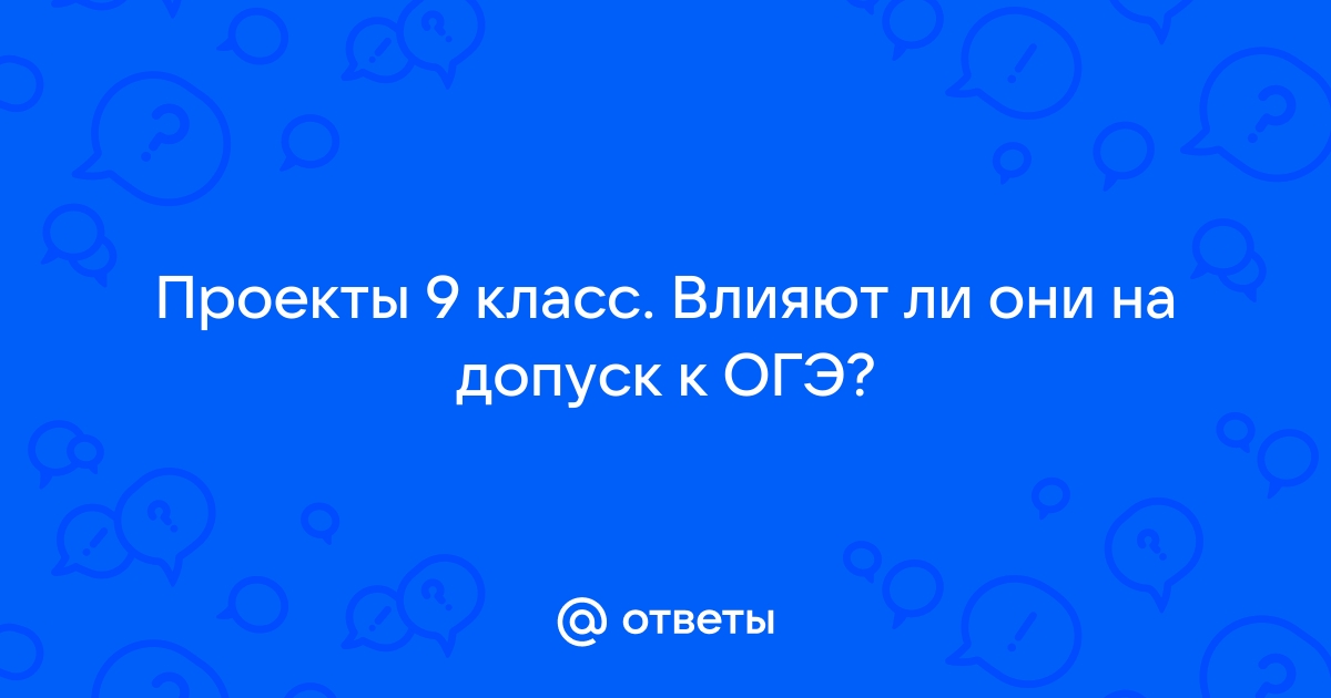 Готовый проект 9 класс допуск к экзаменам по географии