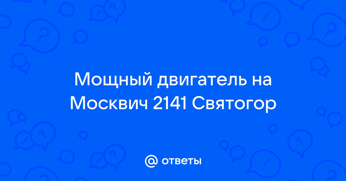 Отличный авто - Отзыв владельца автомобиля Москвич | trinniti.ru