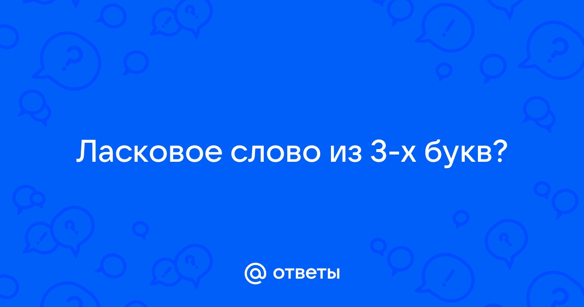 Ласковое отношение - 4 буквы? - Форум Что за слово? (Windows)