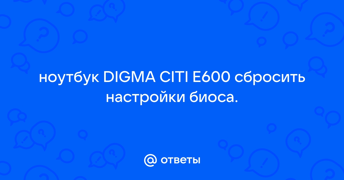 Digma e600 как сбросить