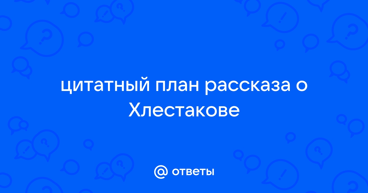 Цитатный план рассказ о кише