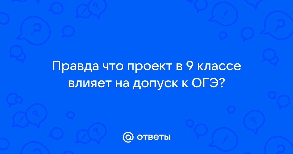 Проект в 9 классе для допуска к огэ пример