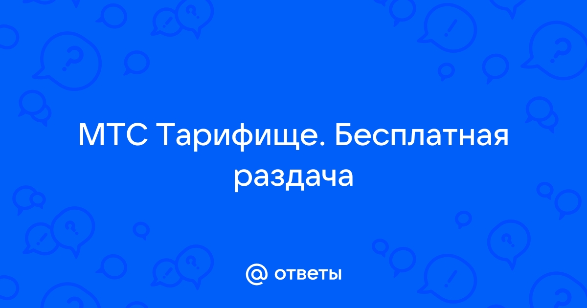 Мтс пришло сообщение о смене тарифа