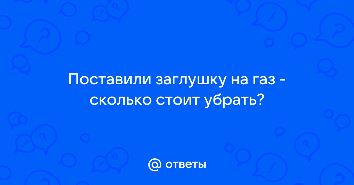 Убрать заглушку с газовой трубы тарифы