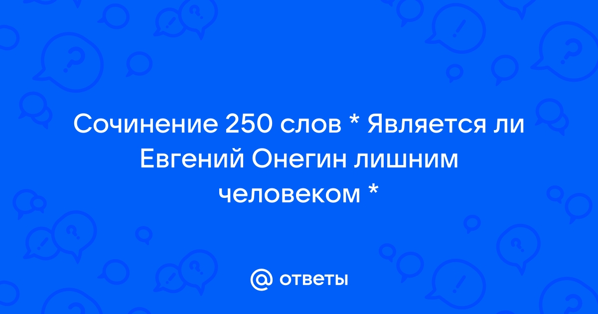 Около 250 словами