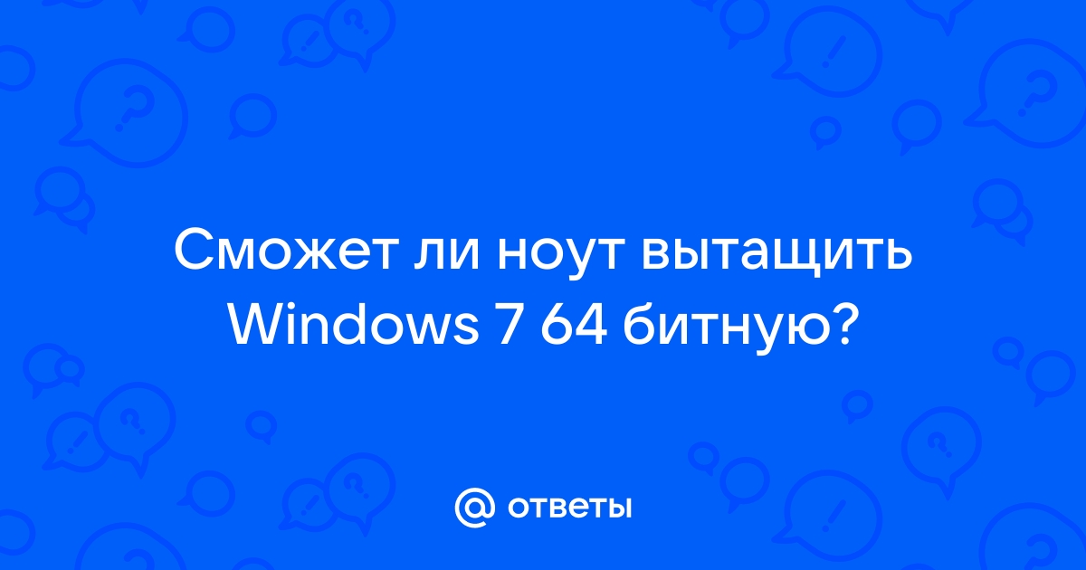 Стоит ли ставить 64 битную windows 7 если 4 гб оперативной