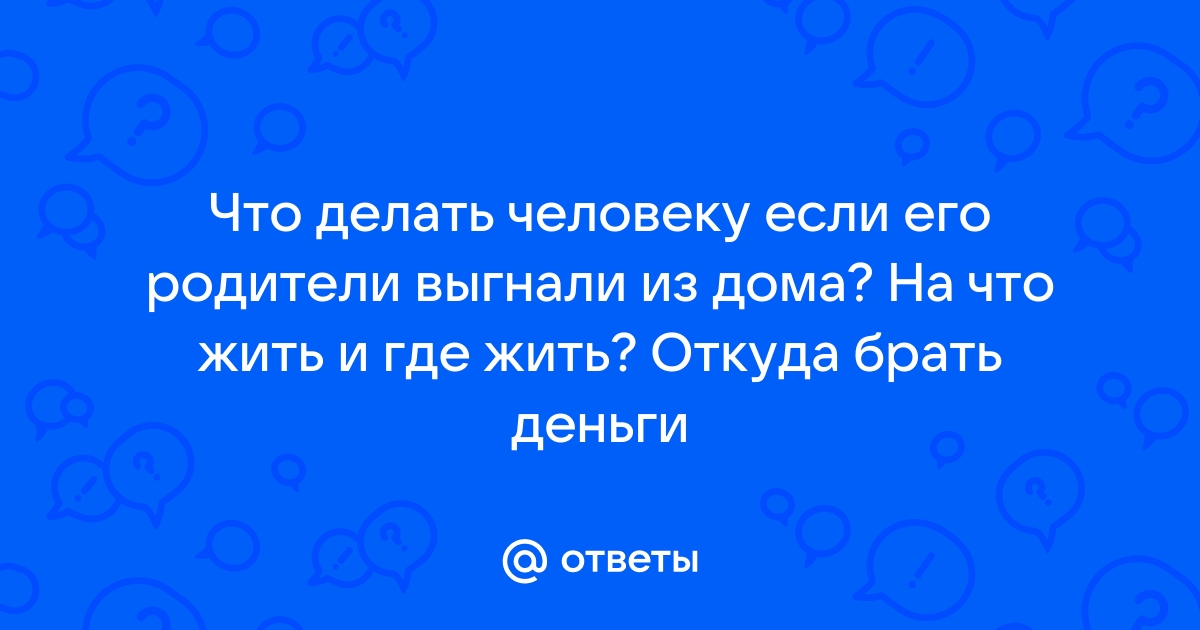 Суд запретил родителям выгонять из дома детей-подростков - Российская газета