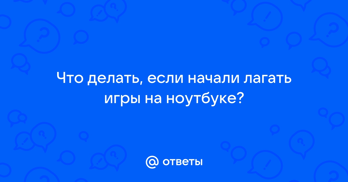 Тормозят игры на ноутбуке, что делать?