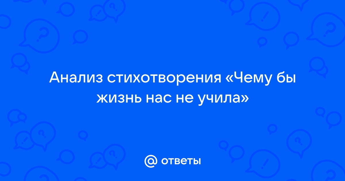 Анализ стихотворения Тютчева «Чему бы жизнь нас не учила»