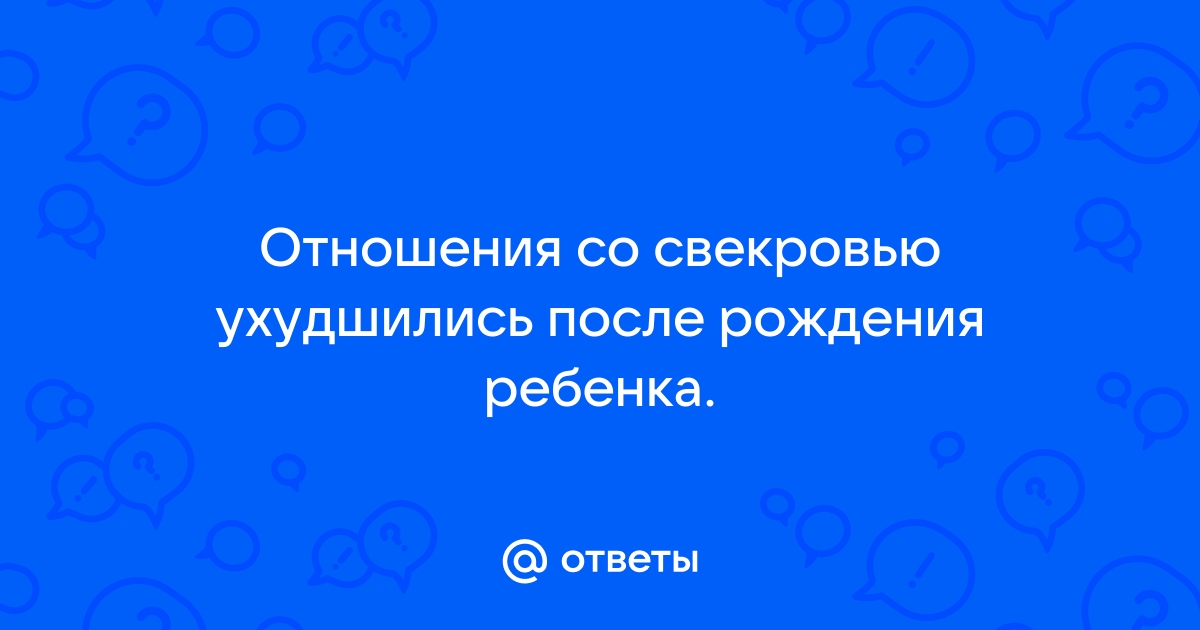 Нужен взгляд со стороны: ребёнок и свекровь