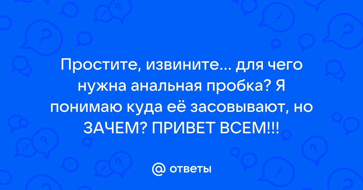 Что такое анальная пробка и зачем нужна