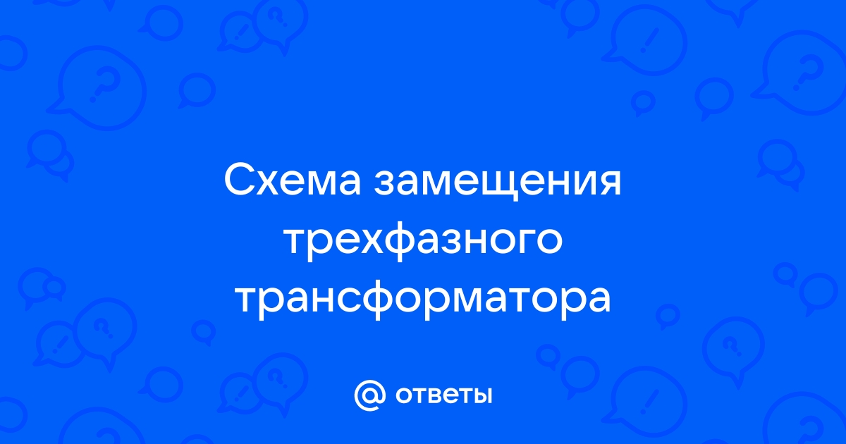 Схема замещения трехфазного трансформатора