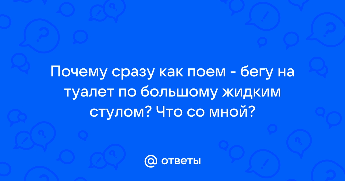 Как поем сразу в туалет