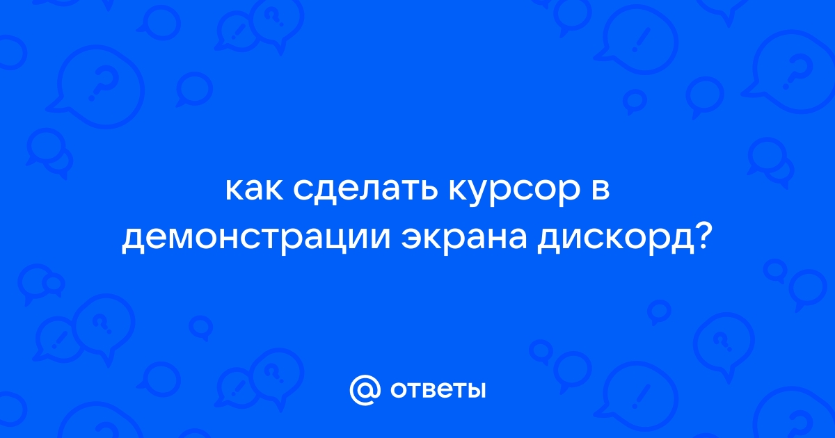 Дискорд как включить звук в демонстрации экрана