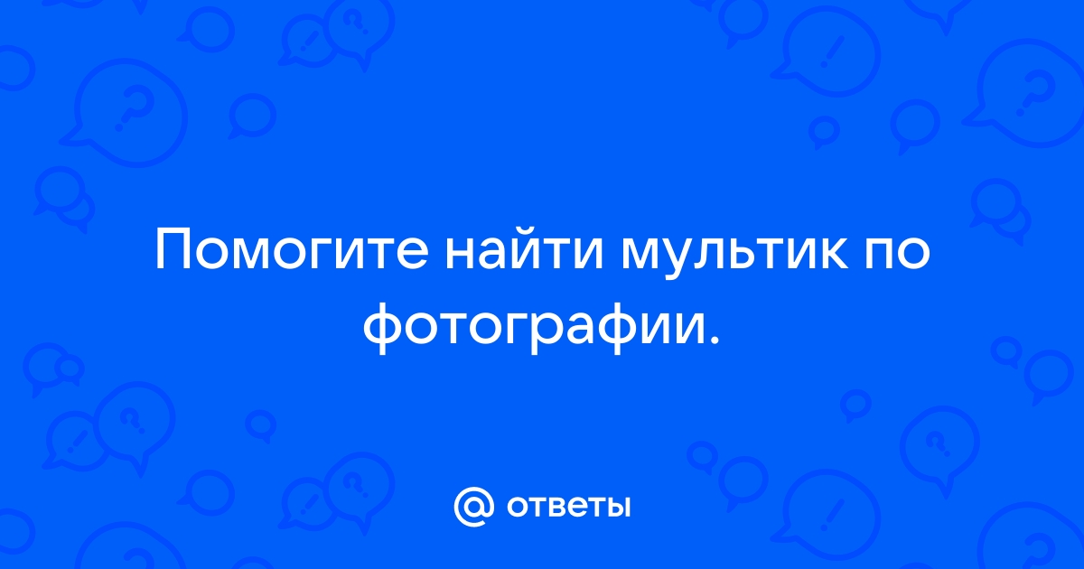 Найти ответы по фото онлайн