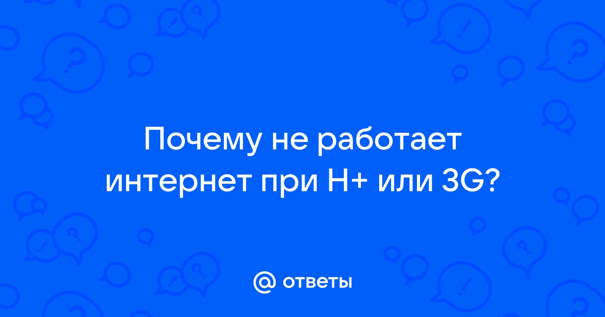 Почему не работает интернет на смартфоне и как это исправить?