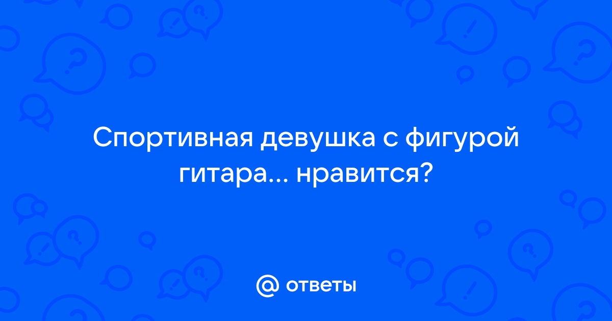 Фасон брюк для фигуры типа груша