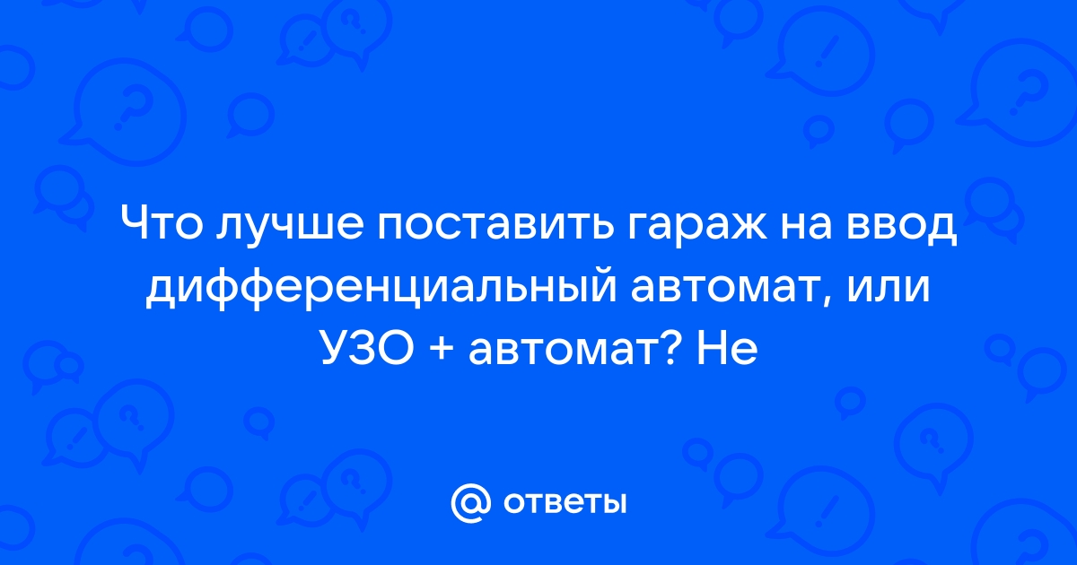 Какой узо поставить в гараж