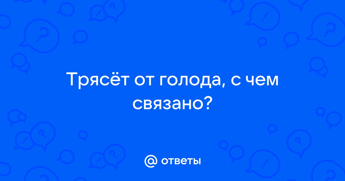 От голода дрожат руки и сердце выпрыгивает из груди: 3 причины, почему так происходит | DOCTORPITER