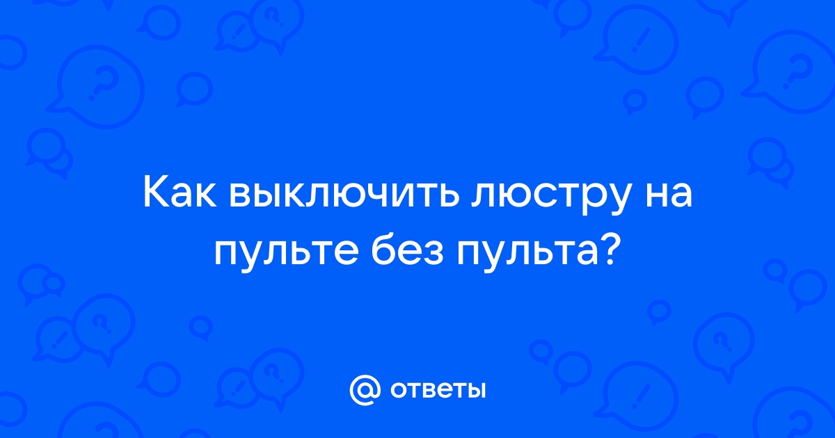 Как включить музыку на люстре через флешку