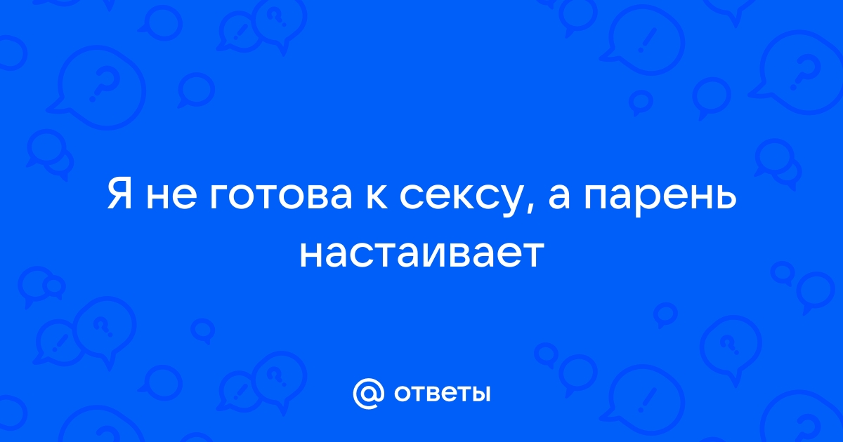 10 признаков, что ты НЕ готова к сексу